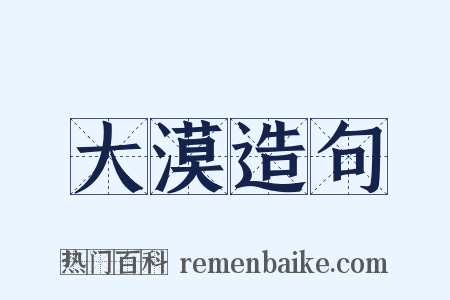 大漠造句是什么意思的图片